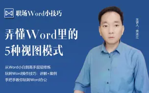 Download Video: 弄懂Word里的5种视图模式