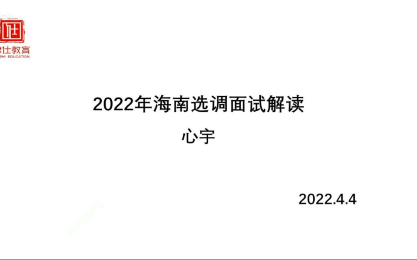 2022年海南选调考情及面试题目讲解哔哩哔哩bilibili