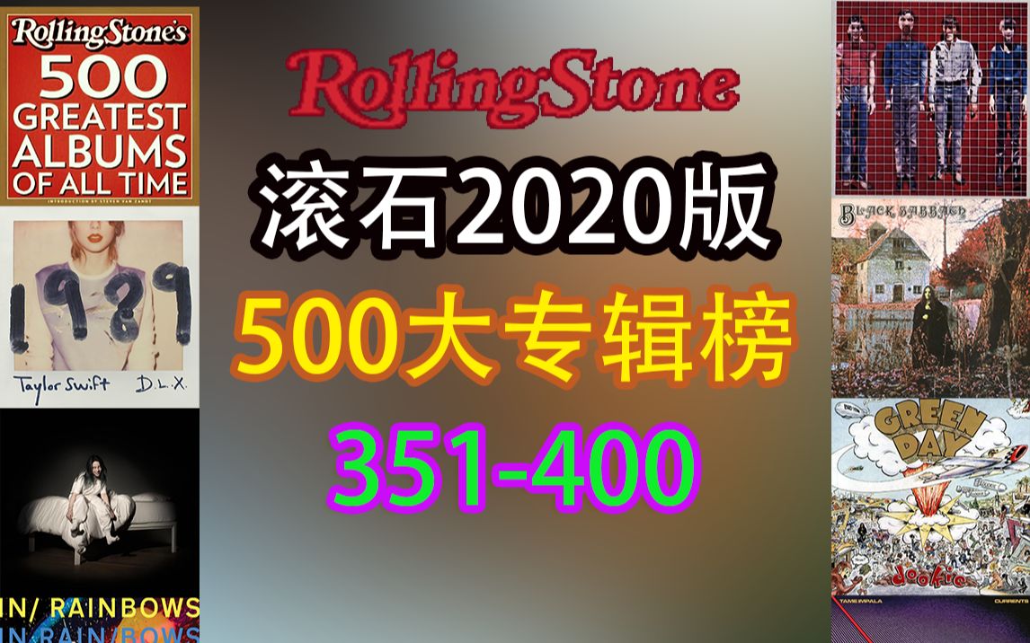 【RollingStone】2020最新版本滚石500大专辑榜351400名哔哩哔哩bilibili