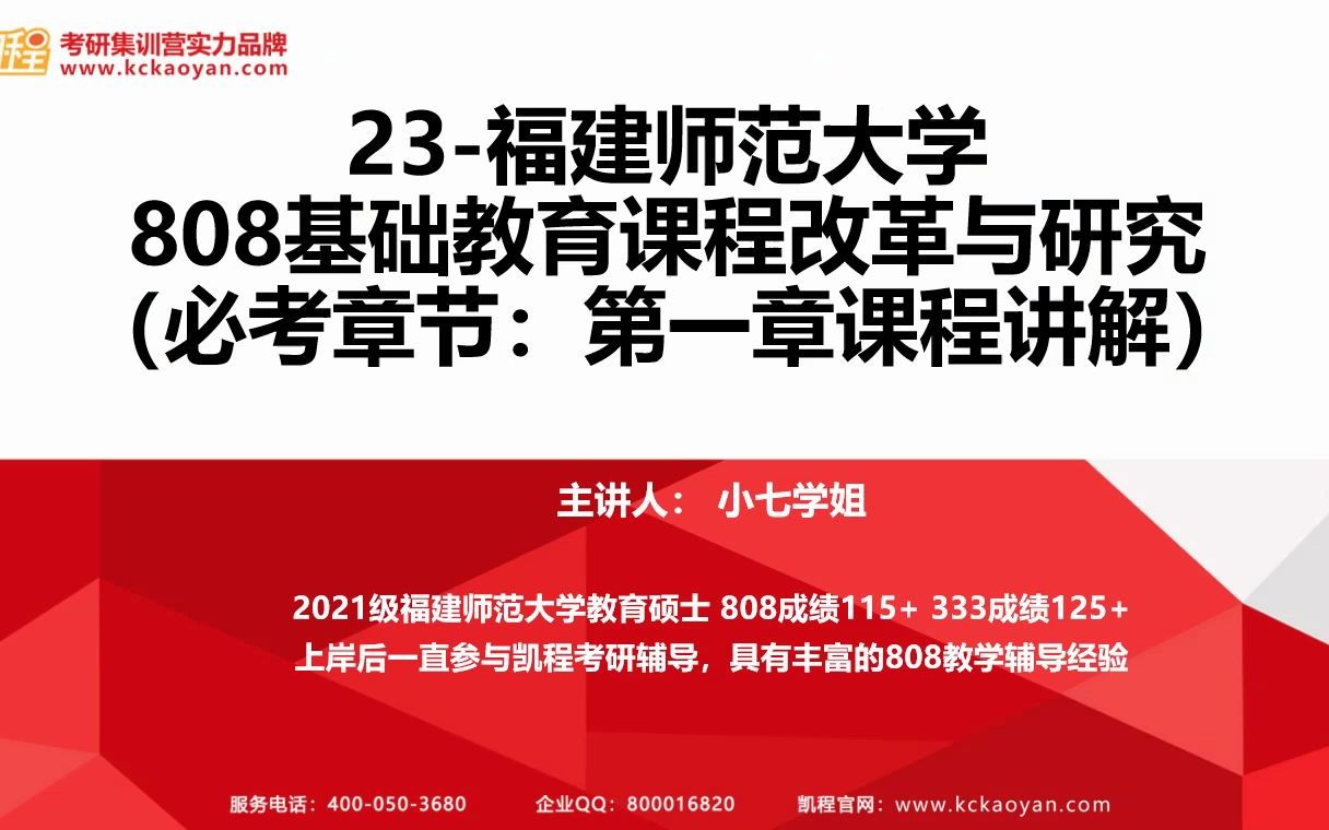 【凯程】2023福建师范大学 808基础教育课程改革研究试听课第一章哔哩哔哩bilibili