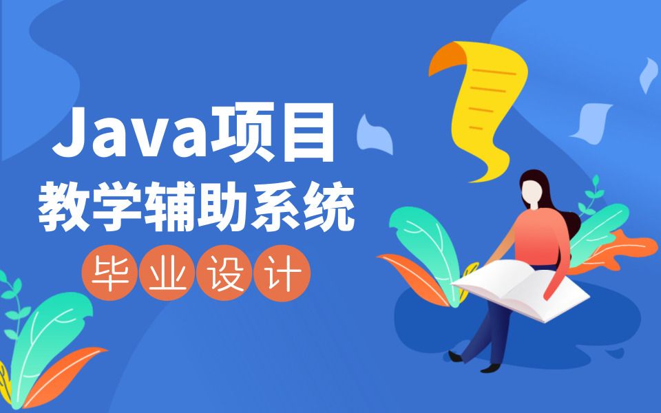 [图]JavaEE进阶教程|大学生毕业设计教学辅助系统，4天全项目实战