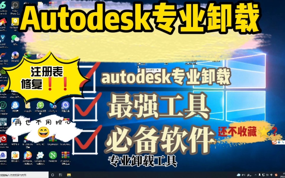 四步解决autodesk的软件无法卸载干净的问题,彻底删除修复注册表!哔哩哔哩bilibili