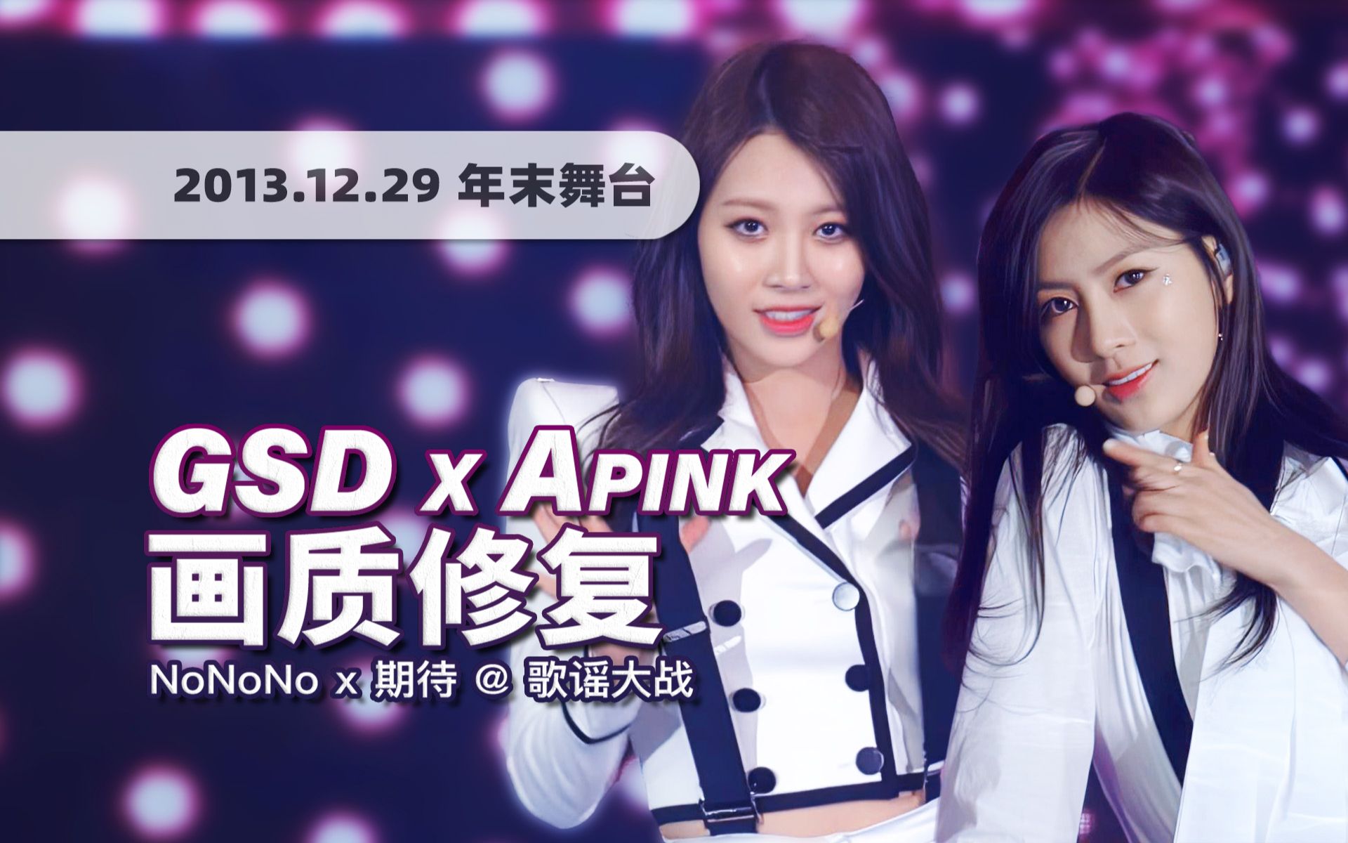 [图]【4K60帧】这才叫有诚意的交换舞台！Girl's Day x Apink《NoNoNo + 期待 (Expectation)》131229年末舞台