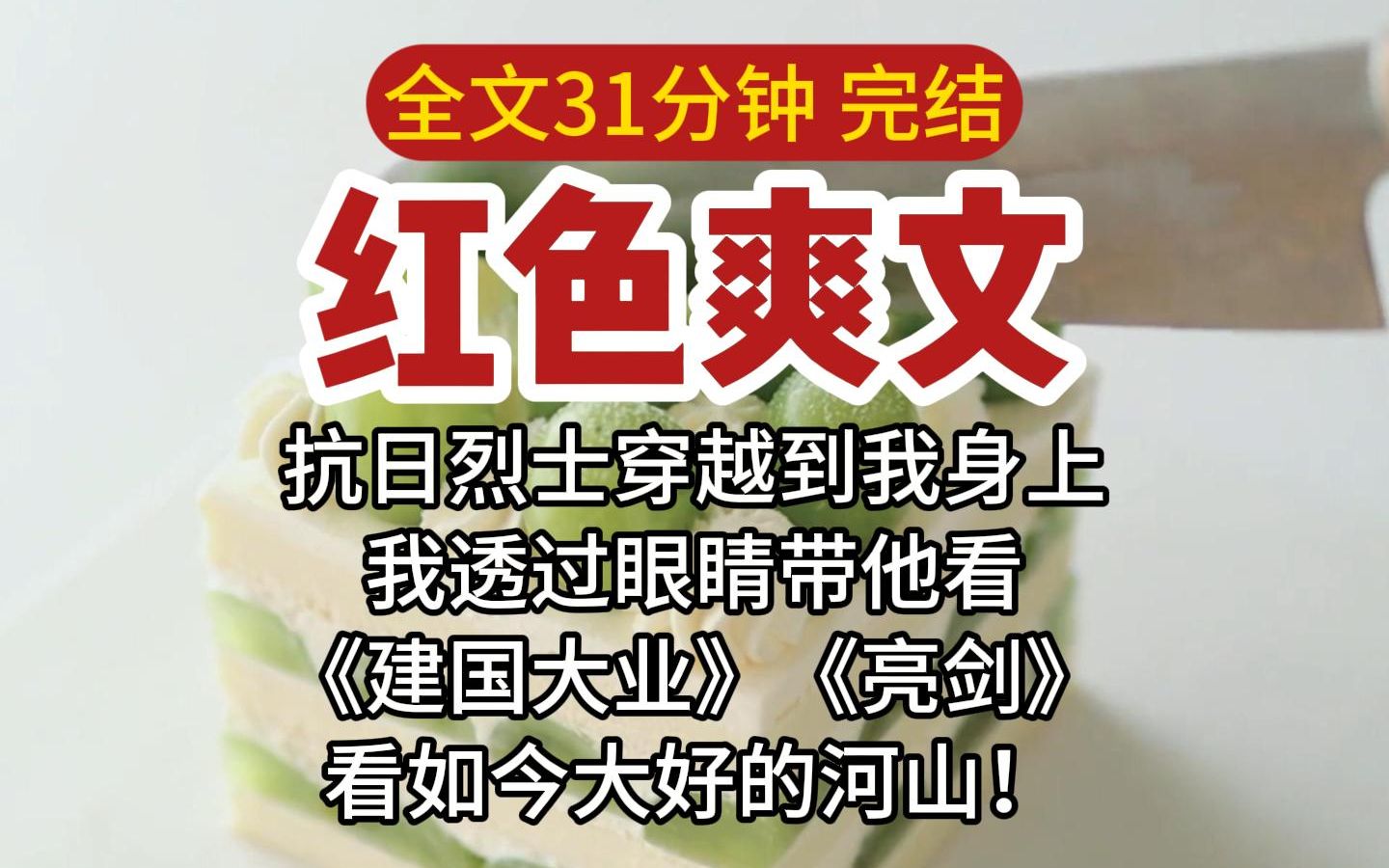 [图]【爽文】抗日烈士穿越到我身上，我透过眼睛带他看《建国大业》《亮剑》……看如今大好的河山！