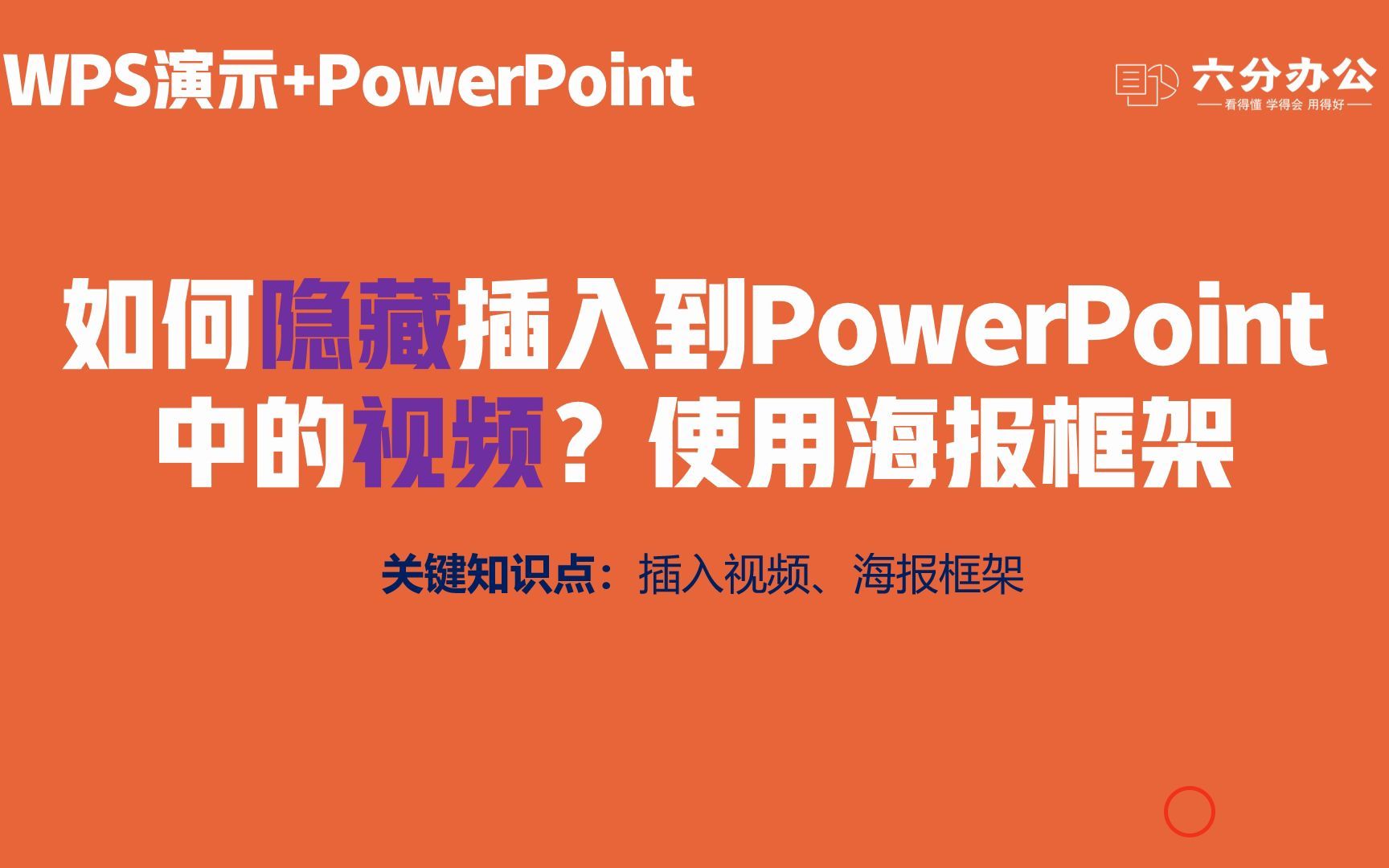 如何隐藏插入到PowerPoint中的视频?使用海报框架哔哩哔哩bilibili