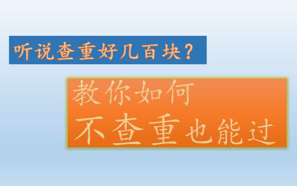 【怎么写毕业论文】教你不需要查重的方法,重复率到底怎么算?一招鲜降重使用技巧.哔哩哔哩bilibili