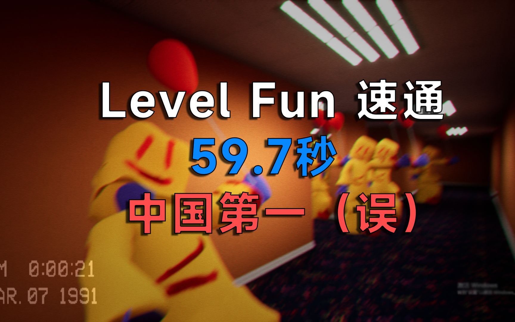 [图]59.7秒 速通Level Fun 中国第一（误） Escape The Backrooms