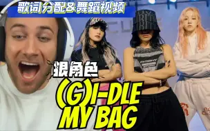 Tải video: [(G)I-DLE REACTION/中字]外网45万粉up看娃'My Bag' 歌词分配视频&舞蹈练习视频 全员强势“狠角色”上线！两遍入脑