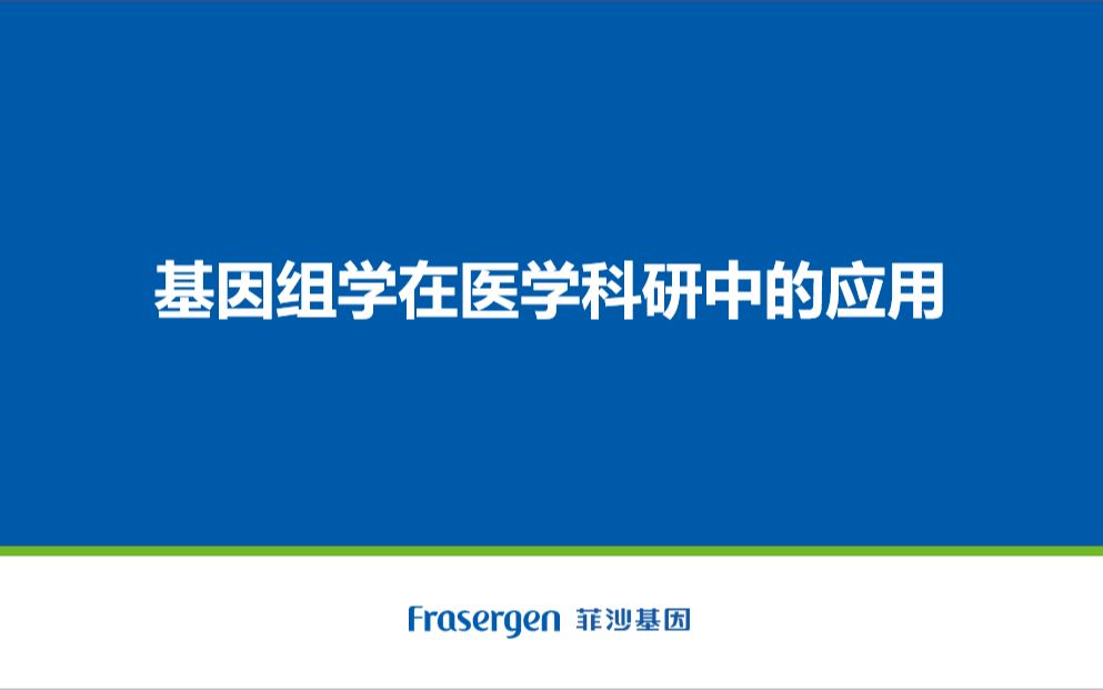 第二讲——基因组学在医学科研中的应用哔哩哔哩bilibili