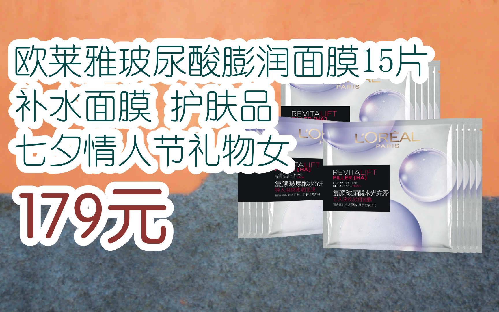 【扫码领取l最新优惠】欧莱雅玻尿酸膨润面膜15片 补水面膜 护肤品