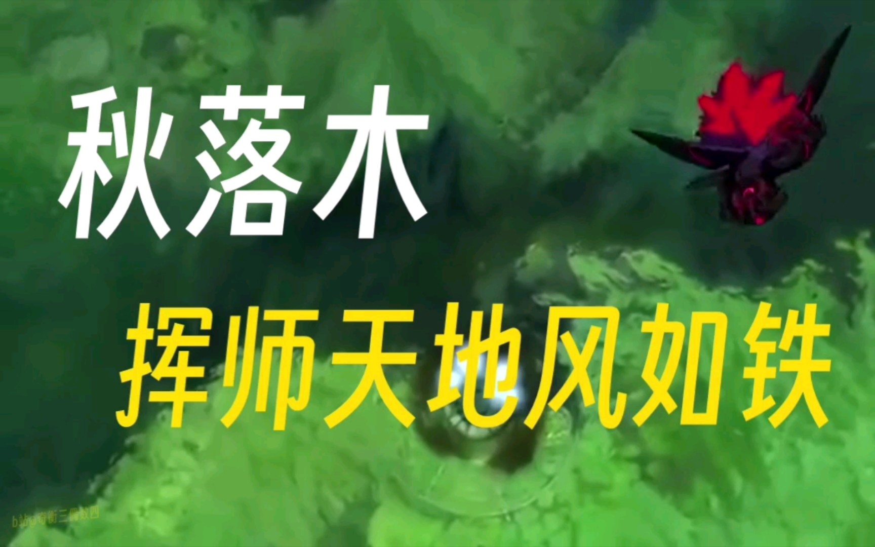 魁拔ⷥ‰禃…向丨十二妖之秋落木丨挥师天地风如铁/你要亲手将痛撕成雪哔哩哔哩bilibili