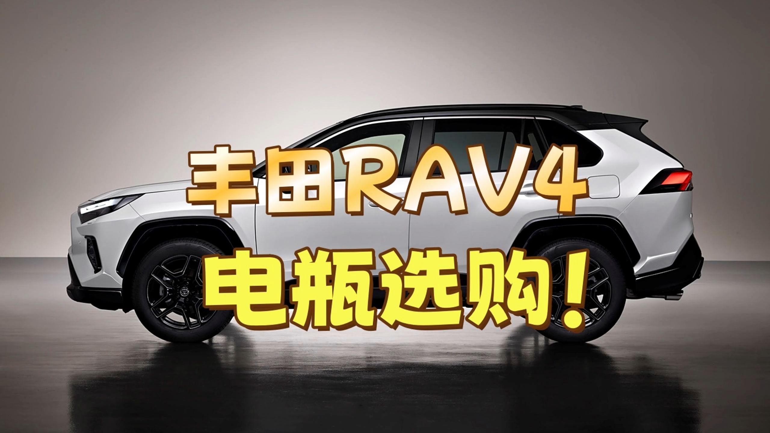 【电瓶原配型号】丰田RAV4 原装电瓶品牌是日立和GS!哔哩哔哩bilibili