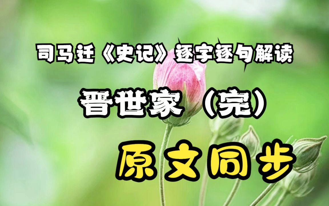 [图]司马迁《史记》逐字逐句解读，晋世家（完）