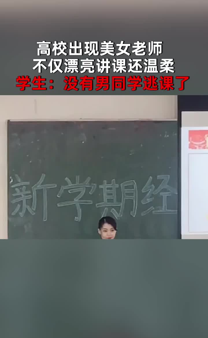 高校出现美女老师,不仅漂亮讲课还温柔,学生:没有男同学逃课了哔哩哔哩bilibili