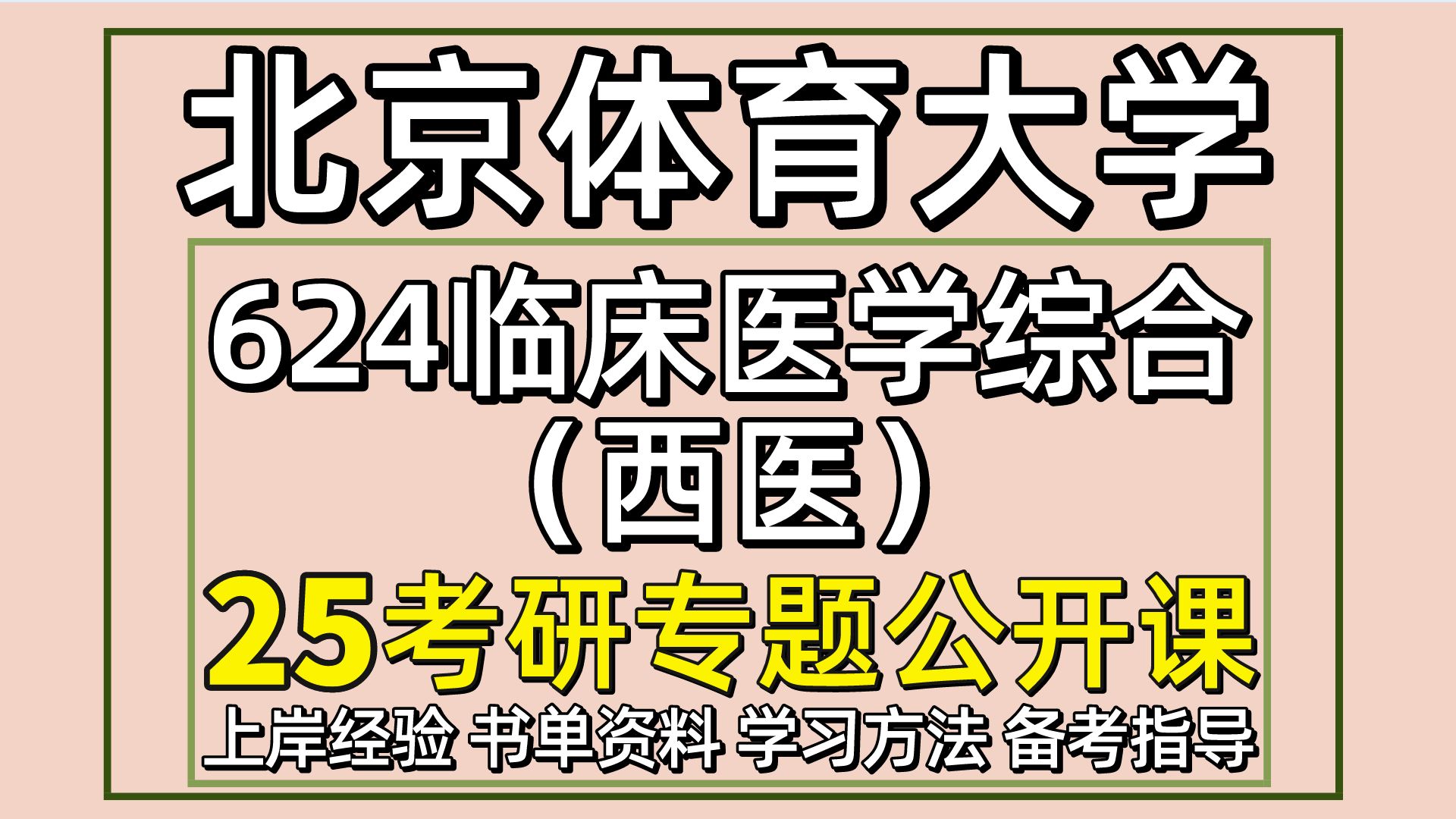 [图]25北京体育大学运动医学考研（北体康复医学与理疗学初试经验624临床医学综合（西医））临床医学/运动医学学姐/北京体育大学运动医学考研经验分享