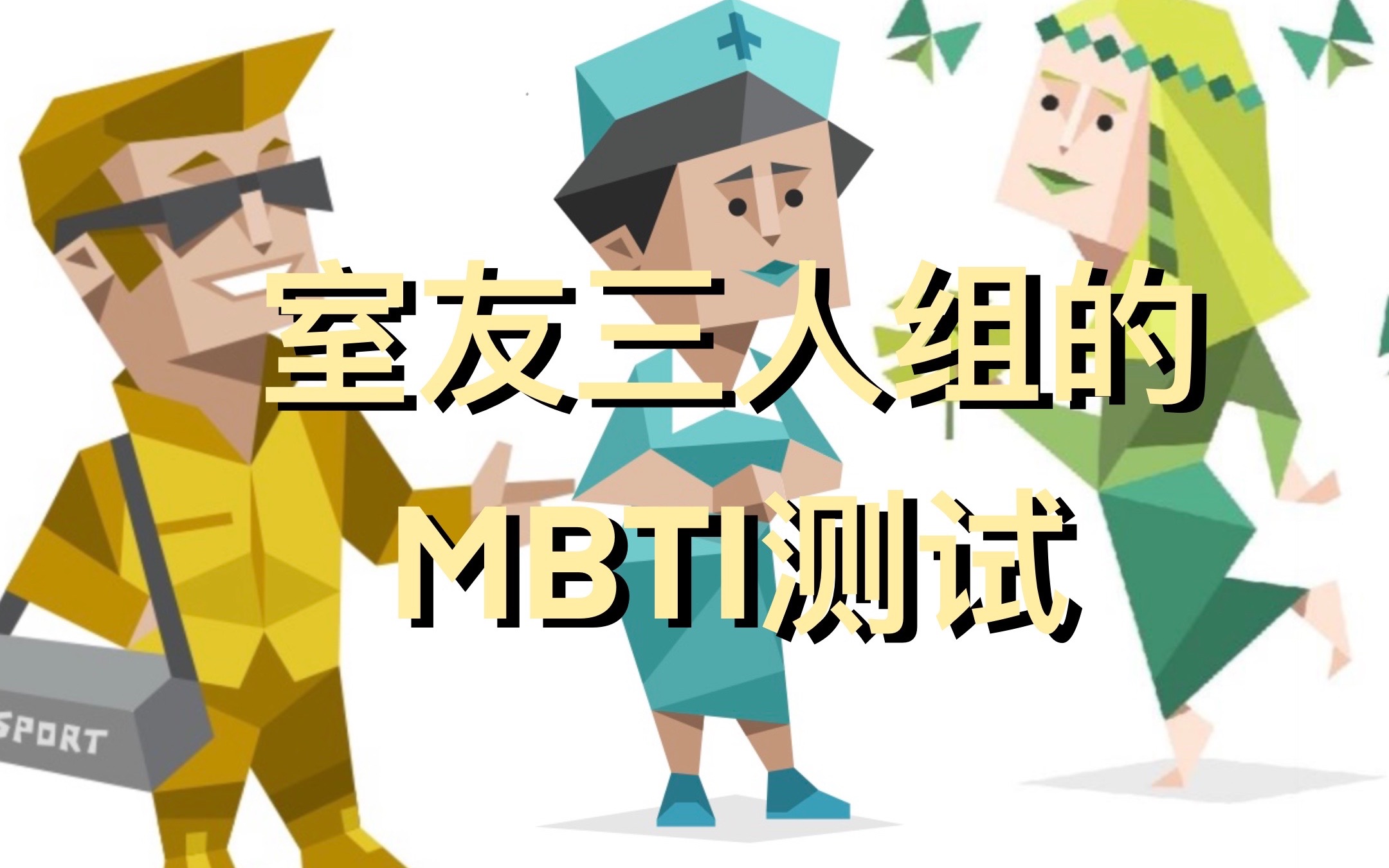 【mbti/室友組estp isfj infp】差異巨大的室友三人組的人格測試(會議