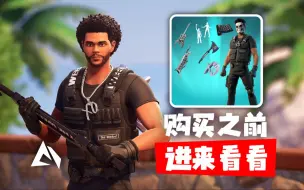 下载视频: 堡垒之夜 × The Weeknd威肯 (盆栽哥) - The Weeknd Combat战斗特种兵威肯【购买之前进来看看】