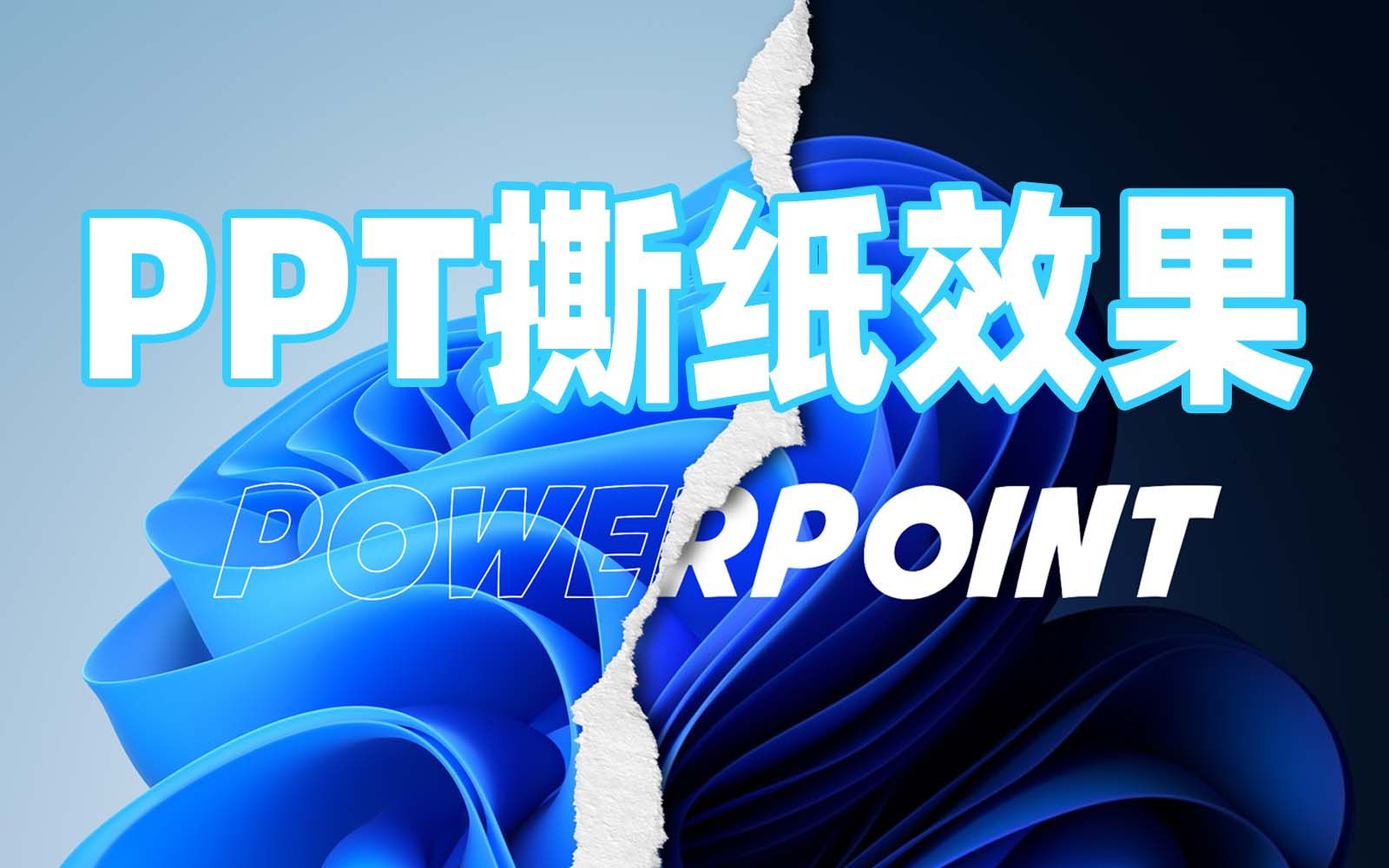 丢掉PS!用PPT也能制作这样逼真的撕纸效果【PPT小技巧】哔哩哔哩bilibili