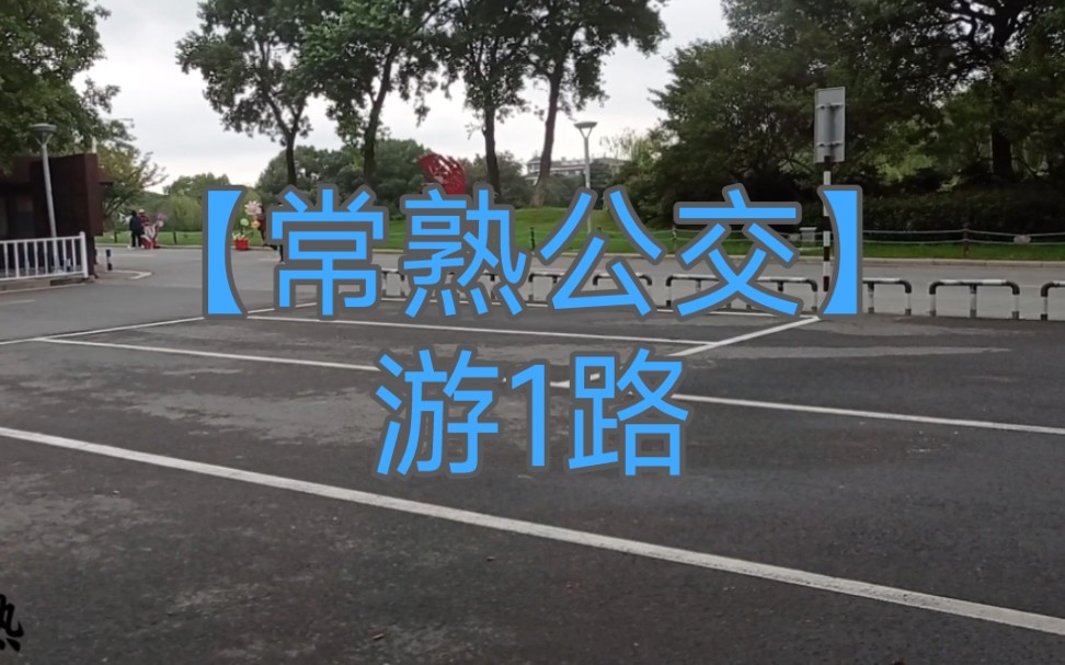 [图]【常熟公交】游1路言子小筑～虞山城墙景区(虞山门)