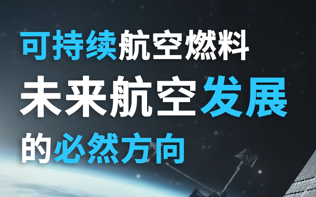 [图]如何达成航空排放的碳中和碳达峰？可持续航空燃料才是发展的未来