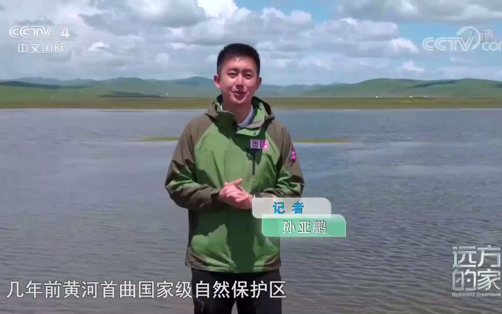 生态玛曲 草原新城 远方的家 黄河行 第5集 开场白及结束语 (甘肃