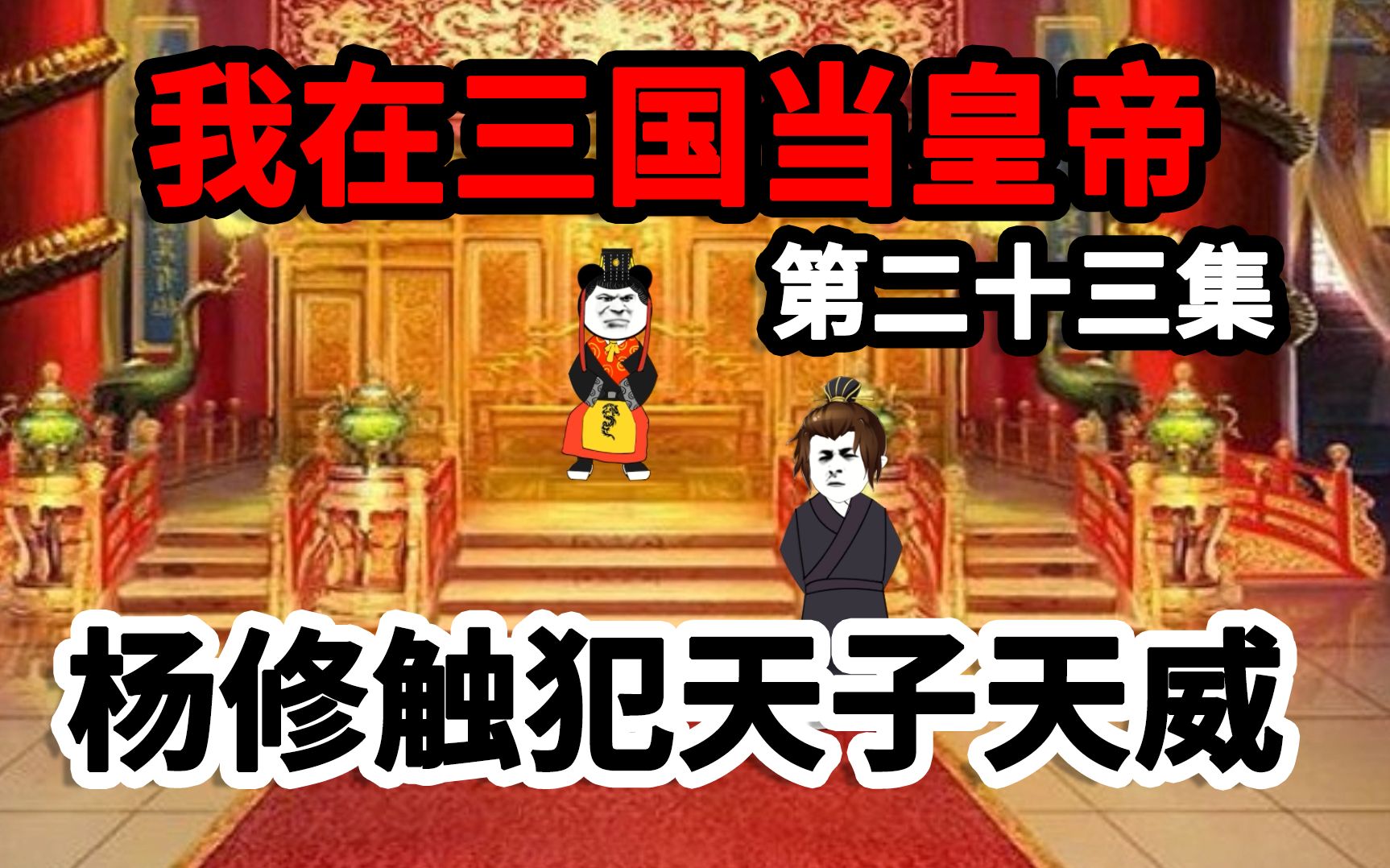 [图]我在三国当皇帝，杨修自作聪明揣测天子圣意，触犯天子天威！