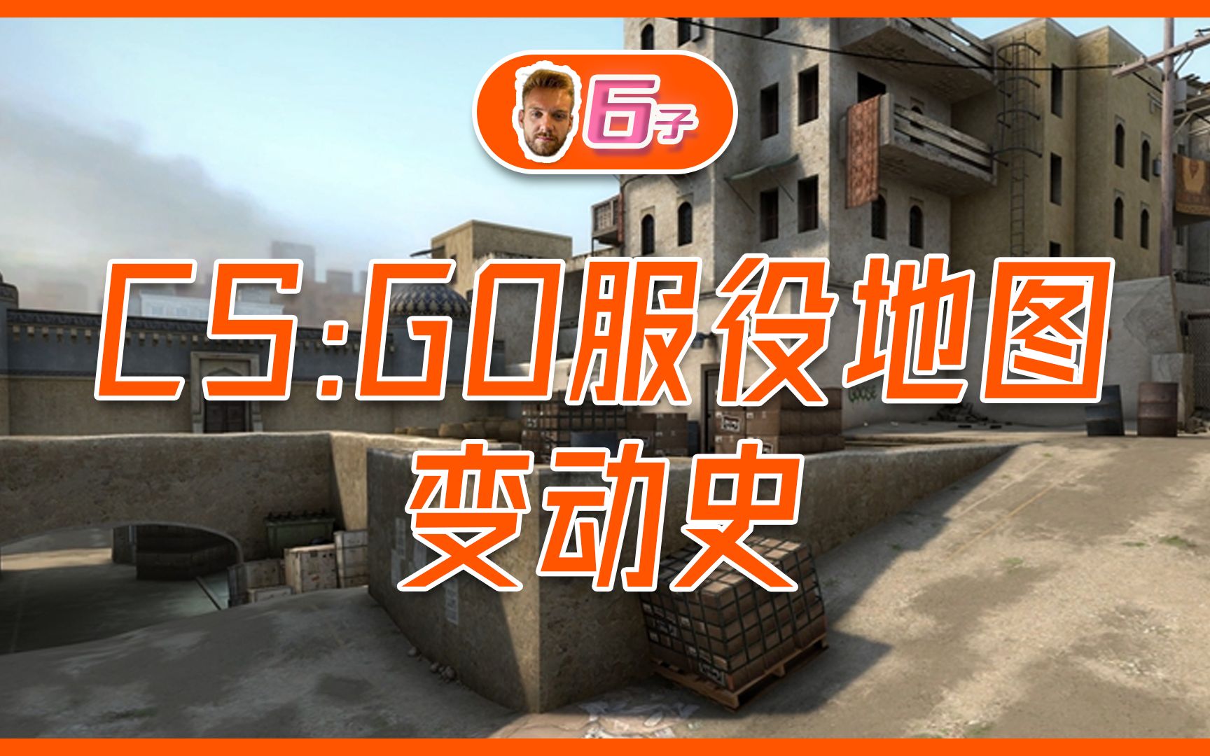 [图]CSGO服役地图变化史，只有老玩家才知道