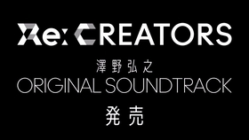 Re Creators Tvアニメ Re Creators レクリエイターズ Original Soundtrack Cm 澤野弘之 哔哩哔哩 つロ干杯 Bilibili
