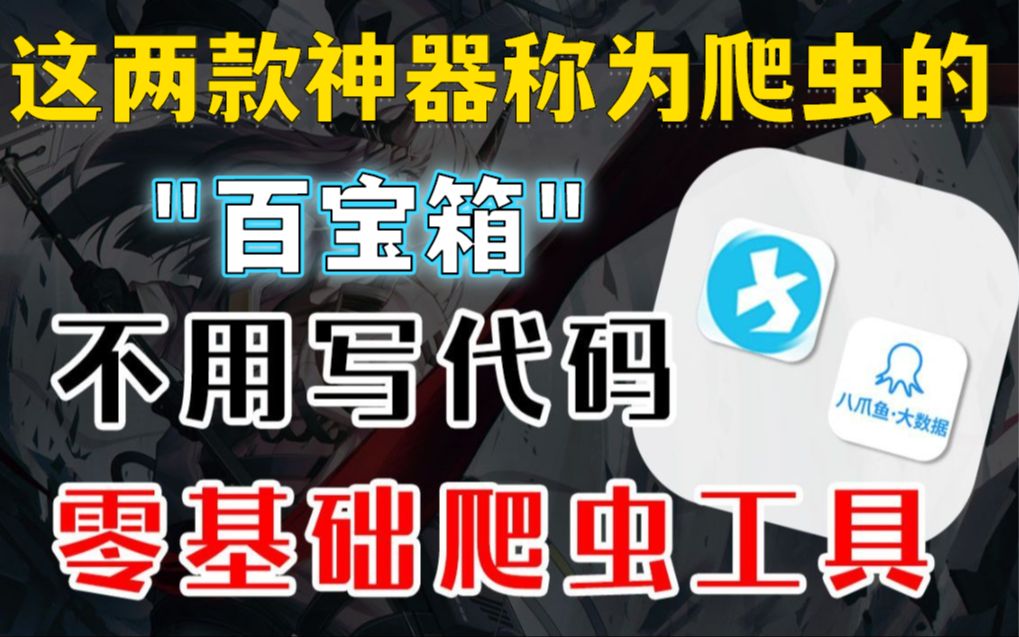 零基础小白爬虫工具,不用繁琐地去敲代码轻轻松松就可以爬取网页数据!哔哩哔哩bilibili