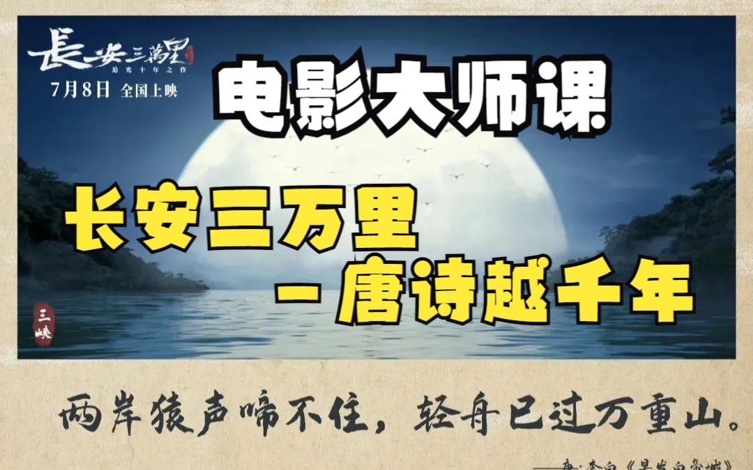 [图]长安三万里，唐诗越千年：从唐诗中领略长安三万里的风华【电影大师课】