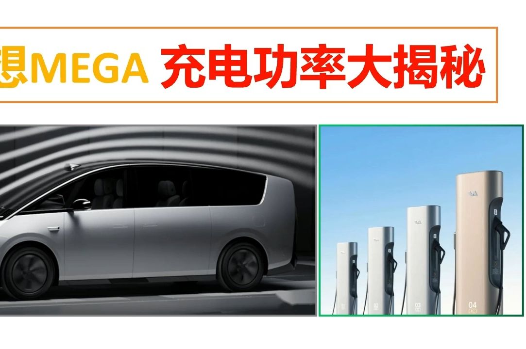 理想mega高速能耗、5c涓流充电真实表现到底如何?视频实测!哔哩哔哩bilibili