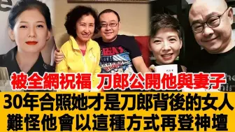 Download Video: 被全网祝福！刀郎公开他与妻子30年合照，原来她才是刀郎背后的女人，难怪他会以这种方式再登神坛！