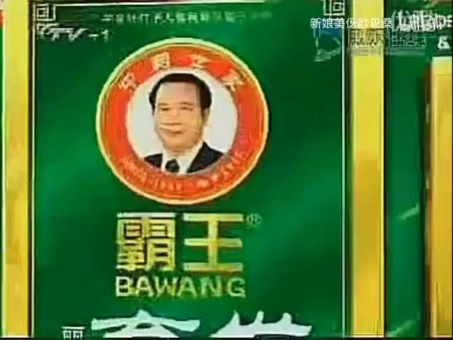 霸王防脱洗发液成龙篇广告2009倒放