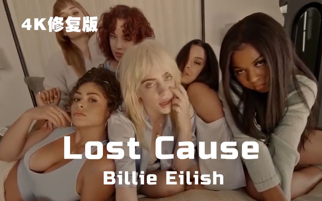 [图]【4K修复】Lost Cause-Billie Eilish 碧梨新歌MV