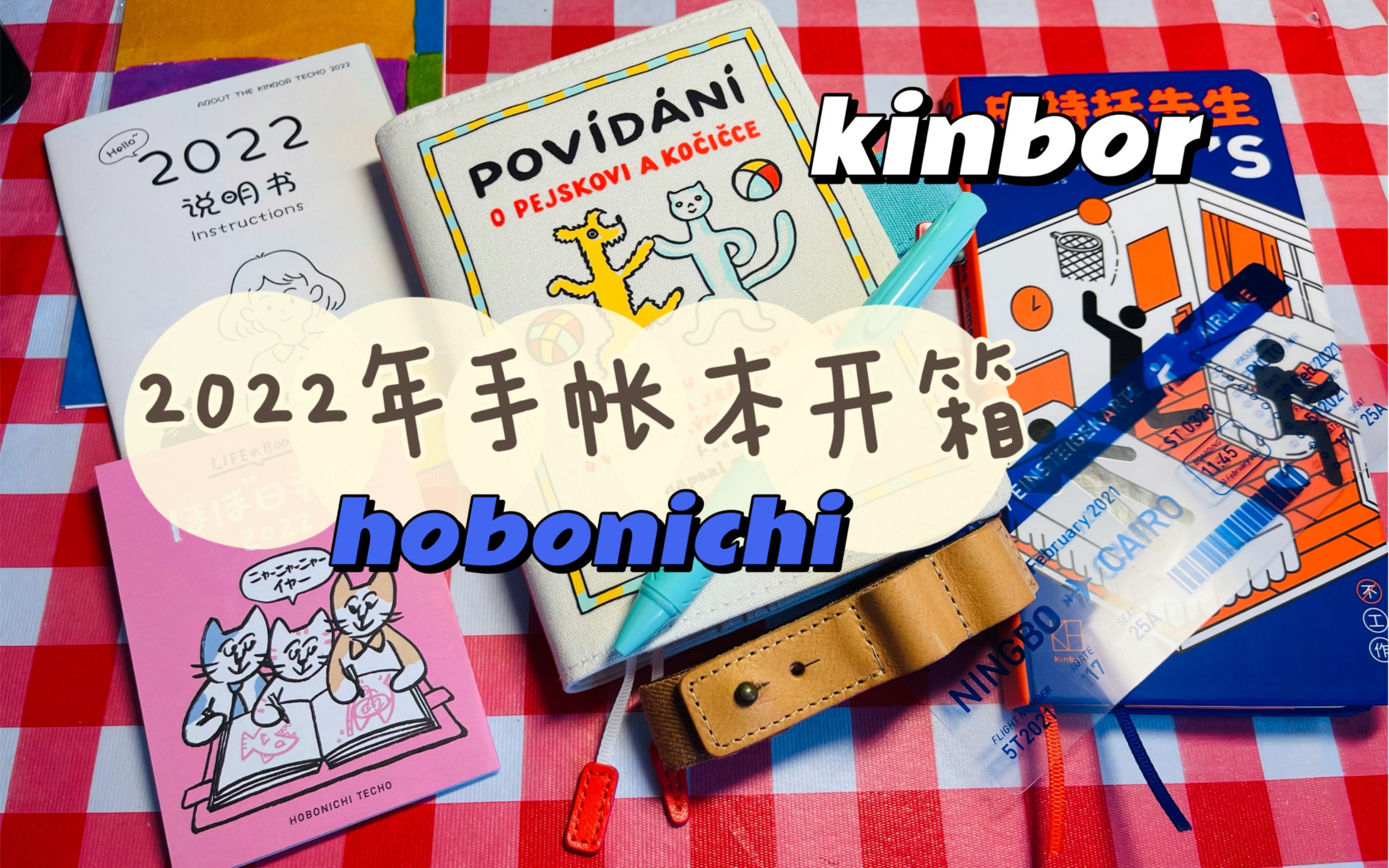 【元宝的手帐】终于更新啦!|2022年手帐开箱|hobonichi|kinbor weeks|时评杂志哔哩哔哩bilibili