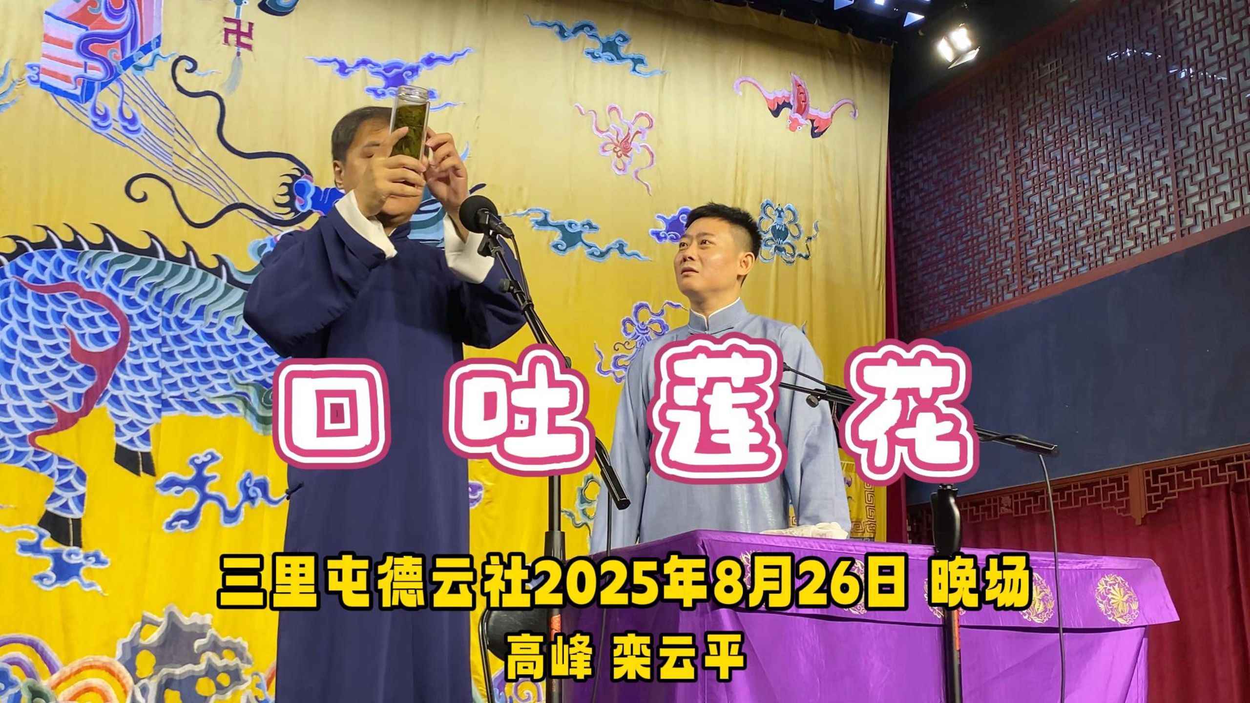 三庆园德云社2025年8月26日晚场高峰栾云平《口吐莲花》