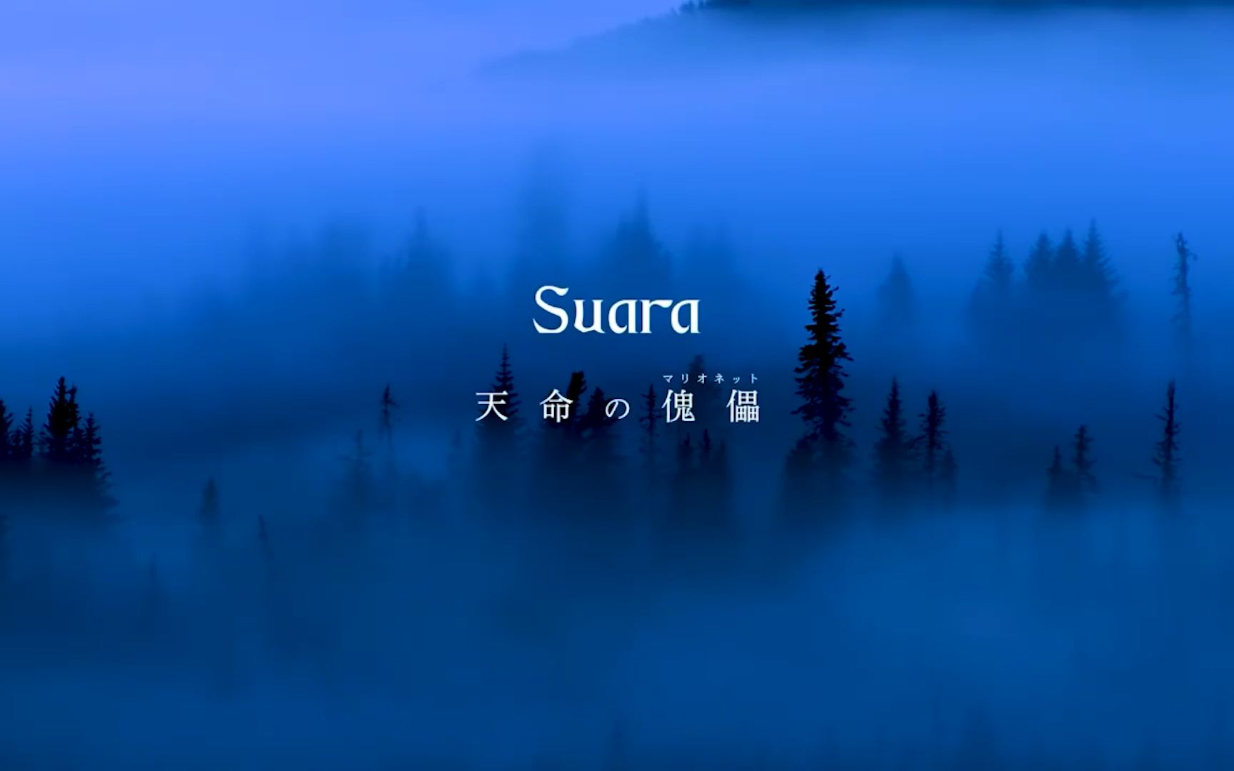 [图]【二白动画预热】传颂之物 - 天命の傀儡（Cover：Suara）