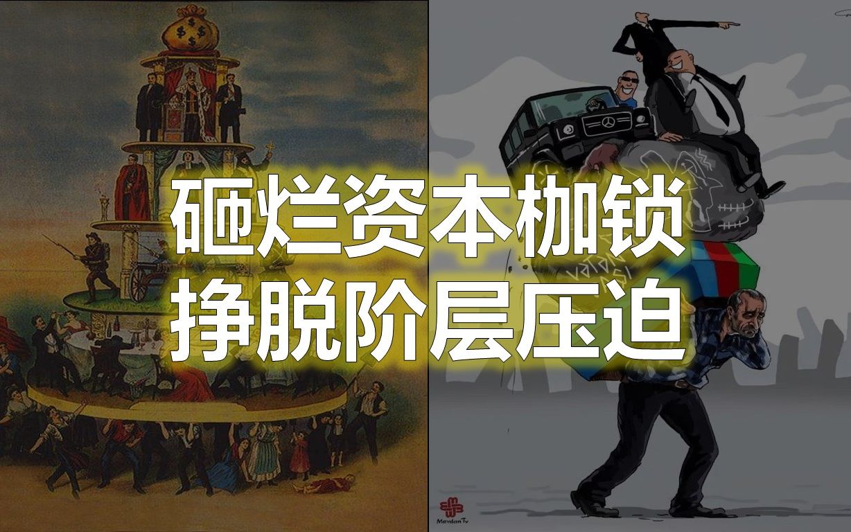 的翻身攻略突破階層壓迫反抗階層固化貧窮的本質窮人思維到富人思維