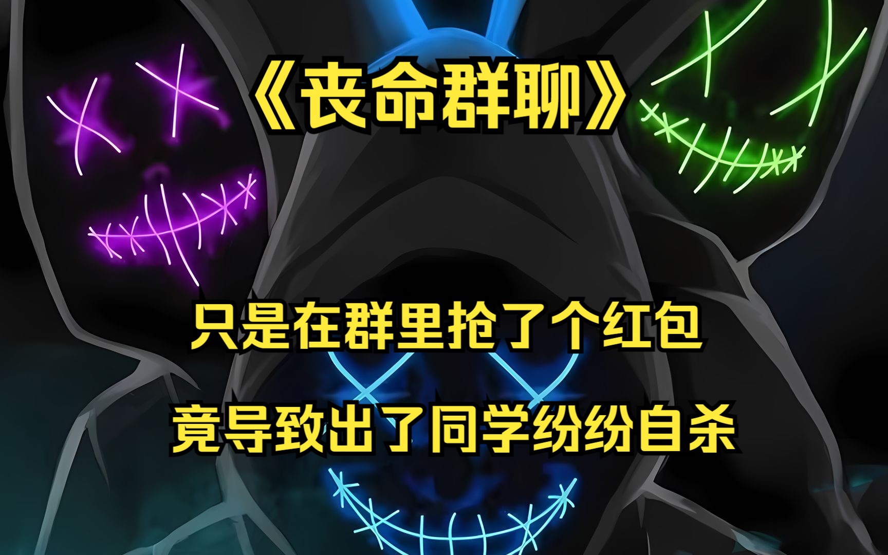 只是在群里抢了个红包,竟导致出了人命《丧命群聊》在书旗小说app哔哩哔哩bilibili