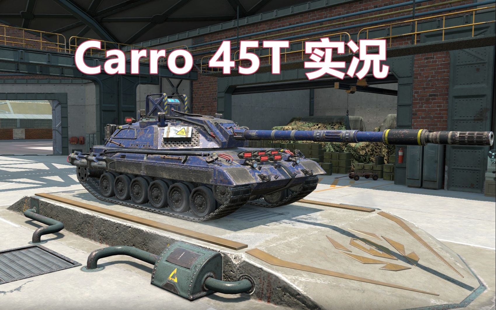 【WOTB/坦克世界闪电战】Carro 45t中型坦克实况哔哩哔哩bilibili坦克世界闪击战