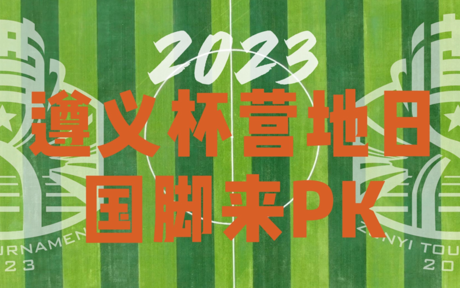 【2023遵义杯】遵义营地国脚ok,精彩内容等你来看哔哩哔哩bilibili