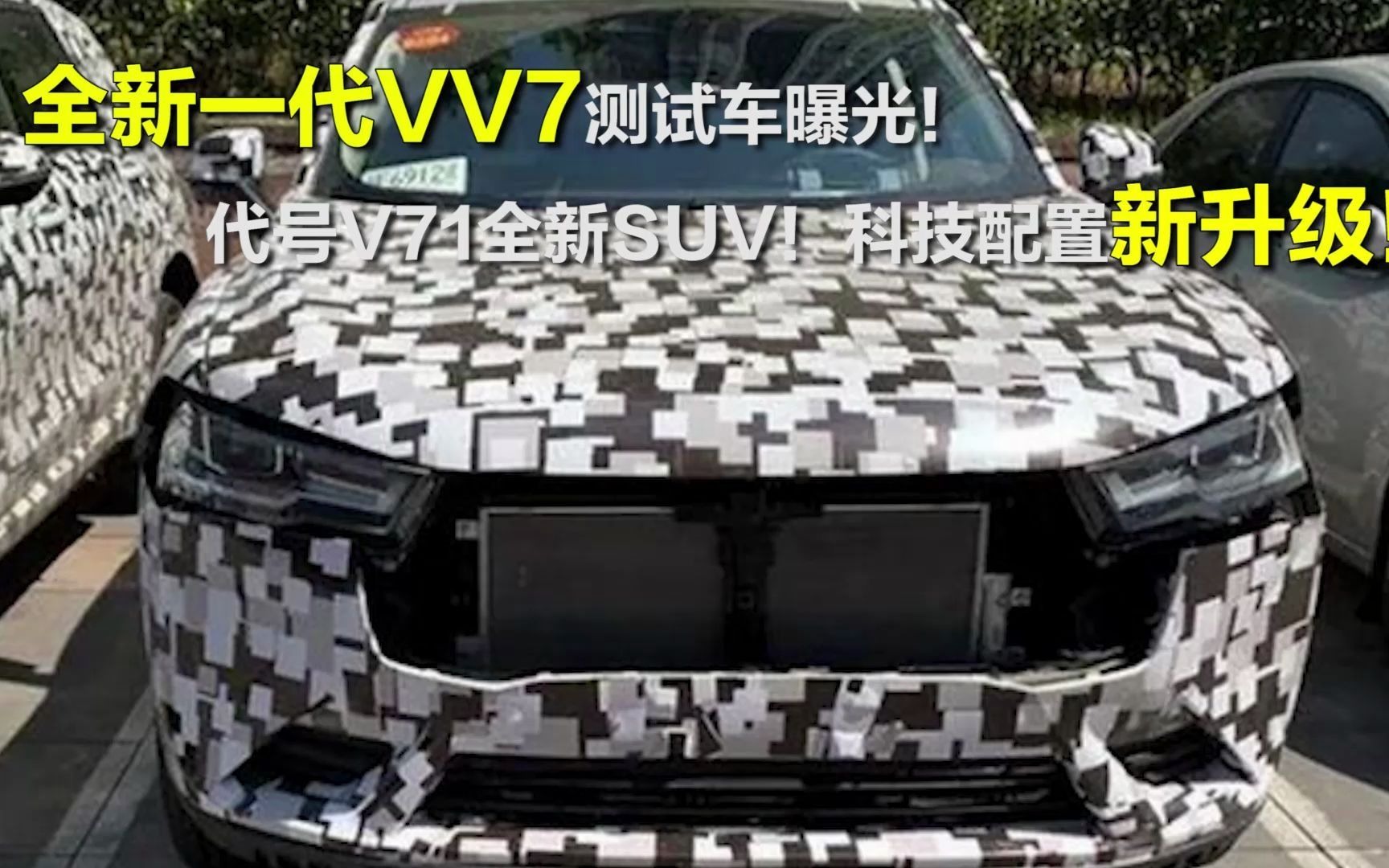 代号V71全新SUV!科技配置新升级!全新一代VV7测试车曝光!哔哩哔哩bilibili