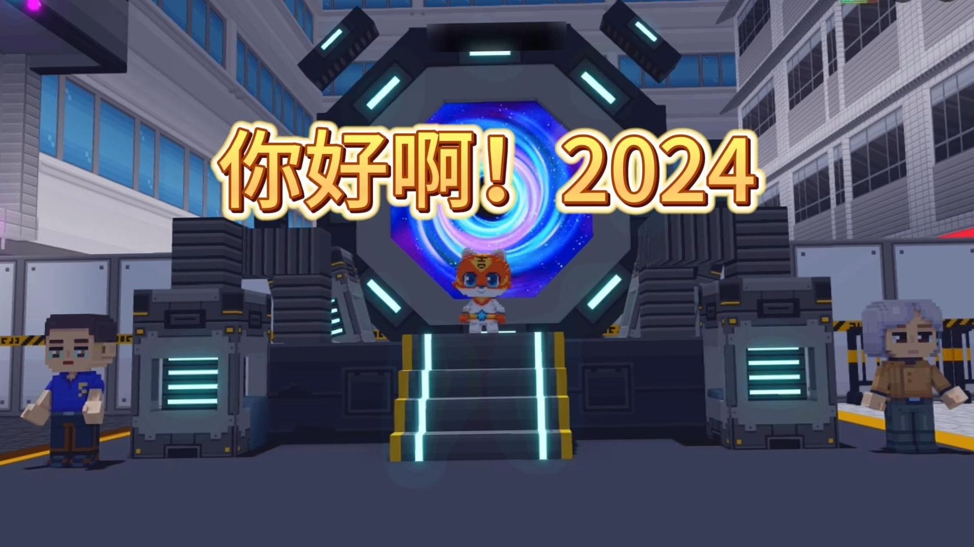 [图]你好，2024的神岛！