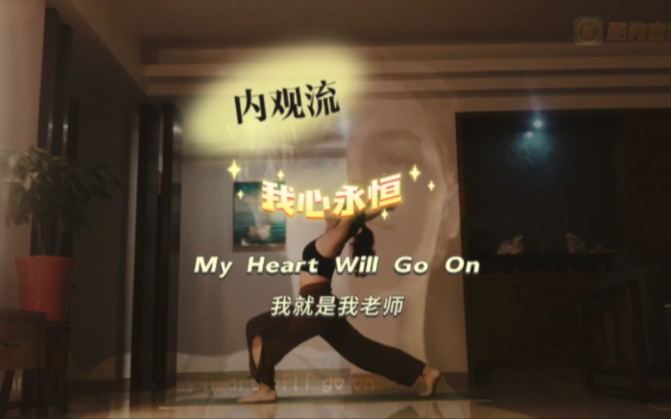 [图]内观流《My  Heart  Will  Go On》｜泰坦尼克号主题曲《我心永恒》，经典电影经典老歌。