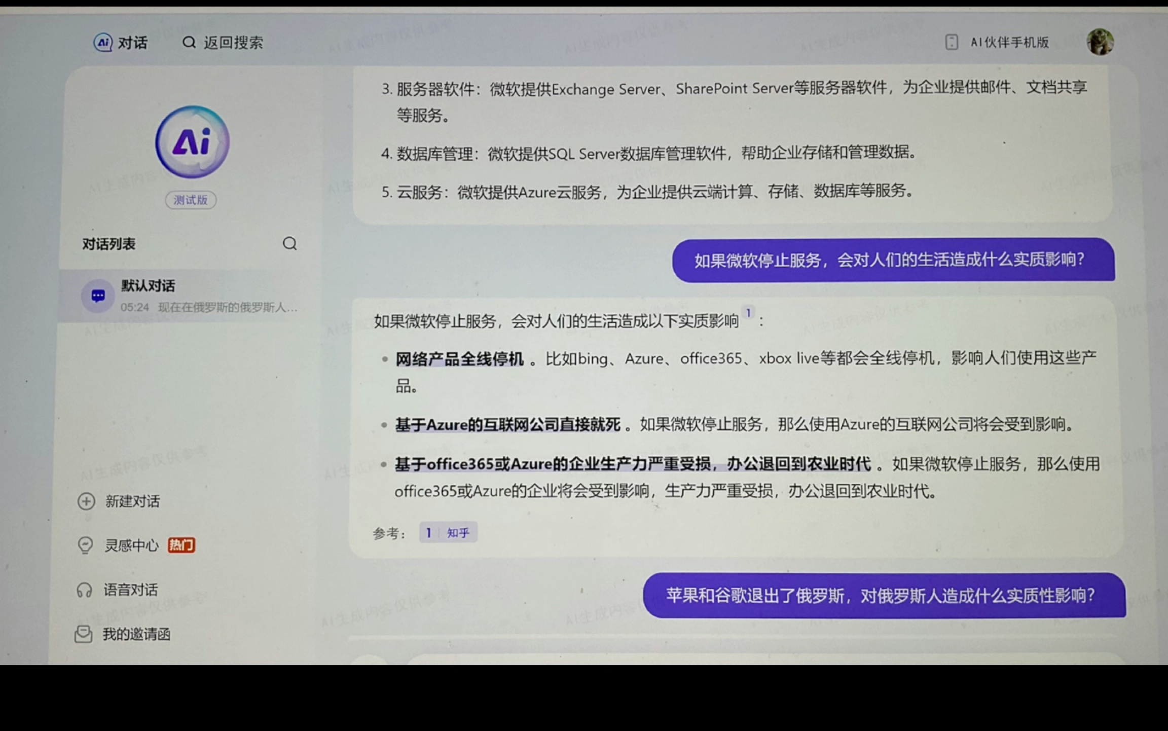 [图]微软退出俄罗斯，会造成什么影响？——文心一言 十问答——个人用户受到的影响：操作系统、办公软件、搜索引擎、浏览器、云服务——服务器软件，数据库管理，网络产品停机