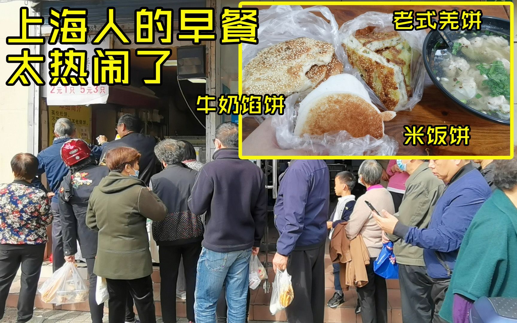 上海人早餐一条街,老式羌饼米饭饼外面难吃到,一圈吃下来多少钱_哔哩哔哩_bilibili