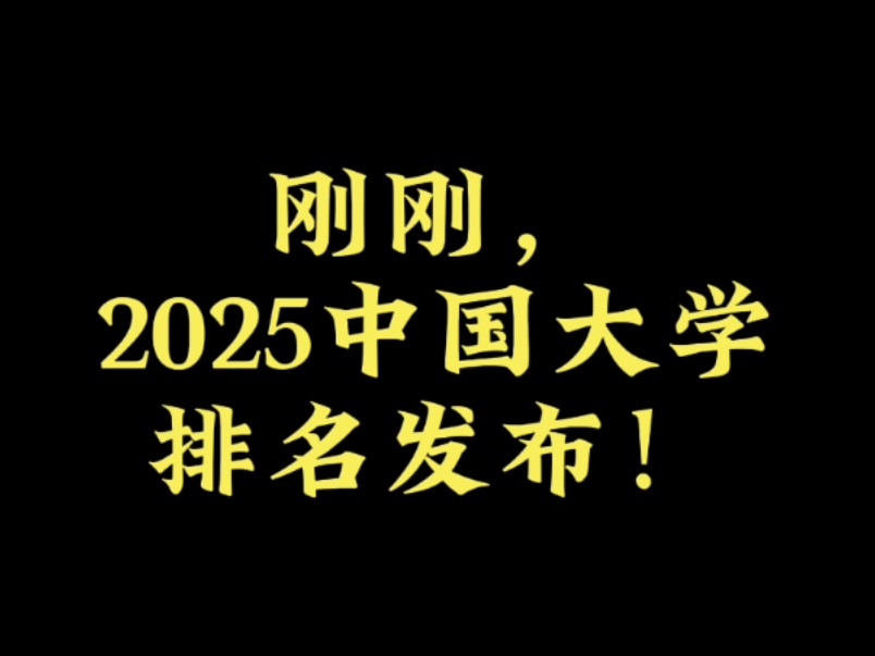 刚刚,2025中国大学排名发布!哔哩哔哩bilibili