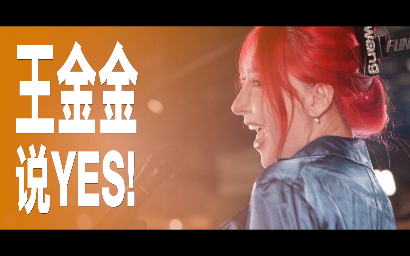 王金金《说yes!》———funtime饭点s2e03