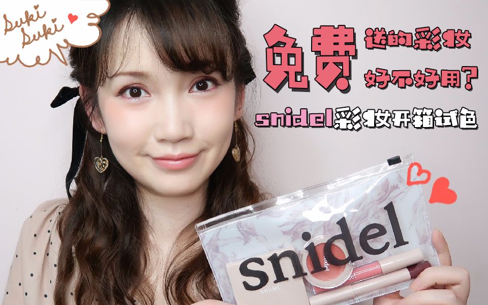 【阿FI头】杂志的免费赠品彩妆好不好用?snidel彩妆开箱试色哔哩哔哩bilibili