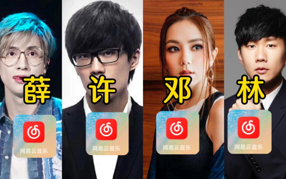 许嵩,林俊杰,薛之谦,邓紫棋在网易云最火的10首歌